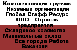 Комплектовщик-грузчик › Название организации ­ Глобал Стафф Ресурс, ООО › Отрасль предприятия ­ Складское хозяйство › Минимальный оклад ­ 38 000 - Все города Работа » Вакансии   